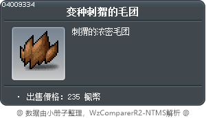 变种刺猬的毛团 Tooltip