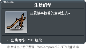 生锈的犁 Tooltip