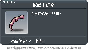 蜈蚣王的腿 Tooltip