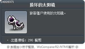 损坏的太阳镜 Tooltip