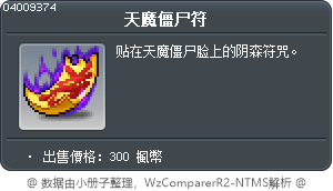 天魔僵尸符 Tooltip