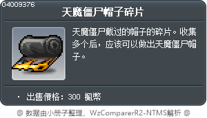 天魔僵尸帽子碎片 Tooltip