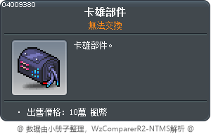 卡翁零件 Tooltip