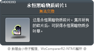 永恒黑暗物质碎片1 Tooltip