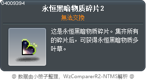 永恒黑暗物质碎片2 Tooltip