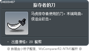 掠夺者的刀 Tooltip