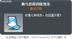 姆嗚的第四張紙條 Tooltip
