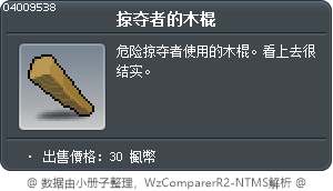 掠夺者的木棍 Tooltip