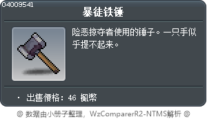 暴徒铁锤 Tooltip