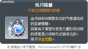 残月精髓 Tooltip