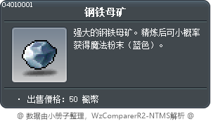 钢铁母矿 Tooltip
