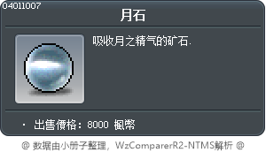 月石 Tooltip