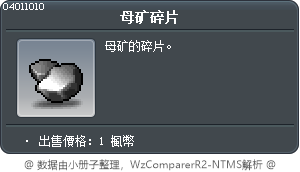 母礦的碎塊 Tooltip