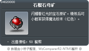 石榴石母矿 Tooltip