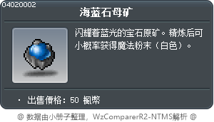 海蓝石母矿 Tooltip