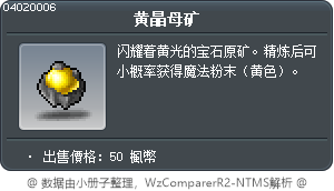 黄晶母矿 Tooltip