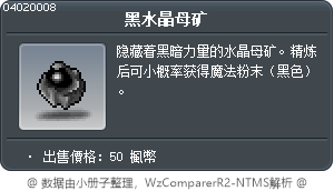 黑水晶母矿 Tooltip