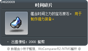 时间碎片 Tooltip