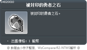 被封印的勇者之石 Tooltip