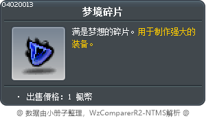 梦境碎片 Tooltip
