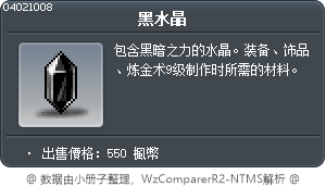 黑水晶 Tooltip