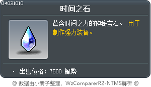 时间之石 Tooltip