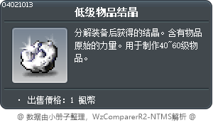 低级物品结晶 Tooltip