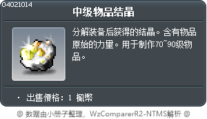 中级物品结晶 Tooltip