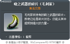 晓之武器的碎片（毛利家） Tooltip