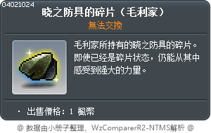 晓之防具的碎片（毛利家） Tooltip