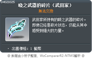 晓之武器的碎片（武田家） Tooltip
