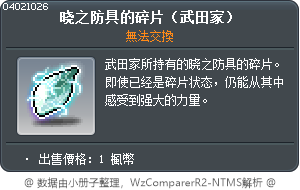 晓之防具的碎片（武田家） Tooltip