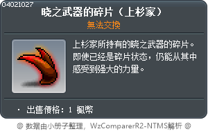 晓之武器的碎片（上杉家） Tooltip