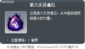 第六天灵魂石 Tooltip