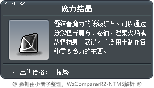 魔力结晶 Tooltip