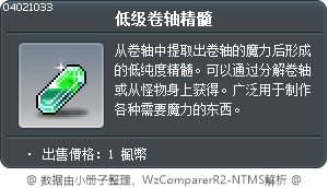 低级卷轴精髓 Tooltip