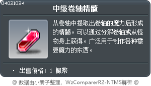 中级卷轴精髓 Tooltip