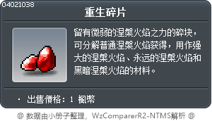 重生碎片 Tooltip