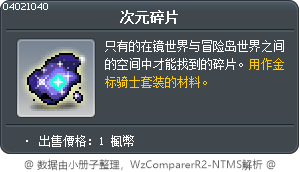 次元碎片 Tooltip