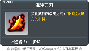 混沌刀刃 Tooltip