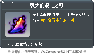 强大的混沌之刃 Tooltip