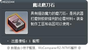 魔法磨刀石 Tooltip
