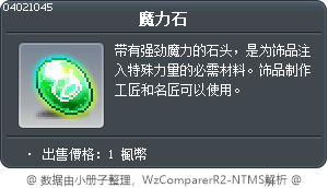 魔力石 Tooltip