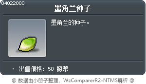 墨角兰种子 Tooltip