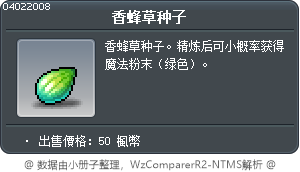 香蜂草种子 Tooltip