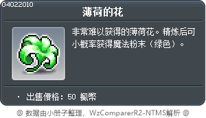 薄荷的花 Tooltip
