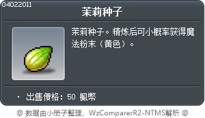 茉莉种子 Tooltip