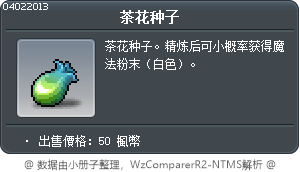 茶花种子 Tooltip