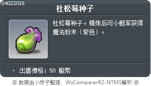 杜松莓种子 Tooltip