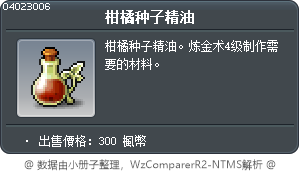 柑橘种子精油 Tooltip